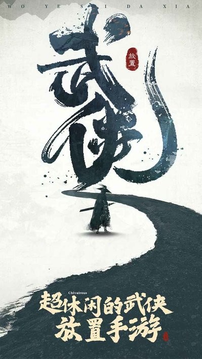我也是大侠最新版0