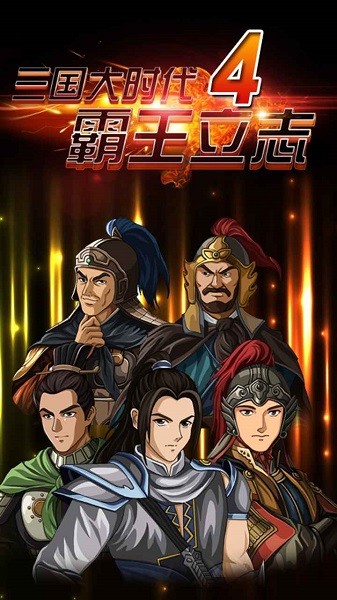三国大时代4游戏0