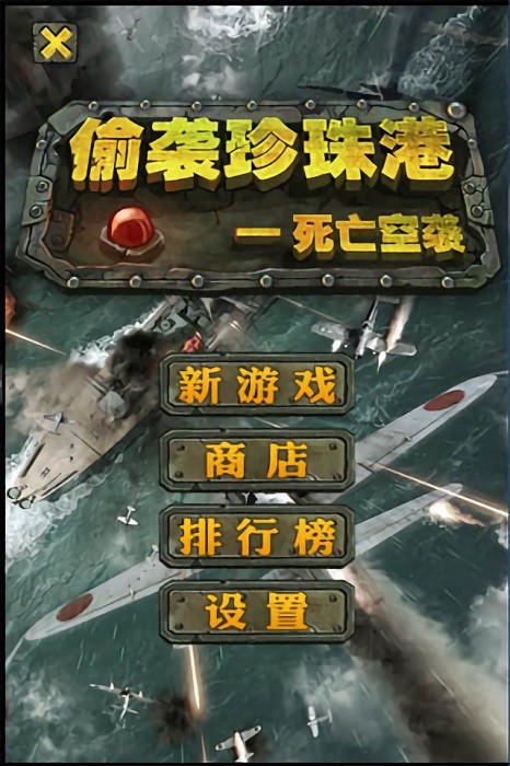 偷袭珍珠港死亡空袭手游0