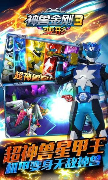 神兽金刚3变形手游0
