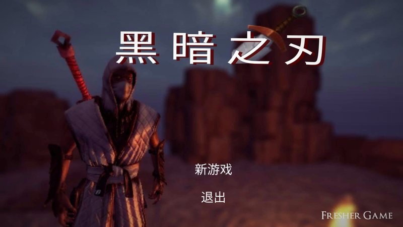 黑暗之刃中文版(bladeofdarkness)0