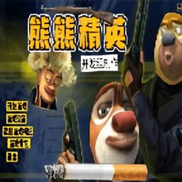 2.0熊熊精英正版游戏