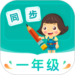 小学同步一年级app手机版