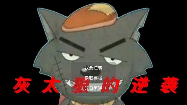 灰太狼的逆袭手机版游戏0