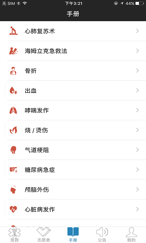 互联急救志愿者0