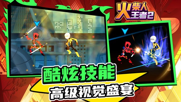 火柴人王者2游戏0