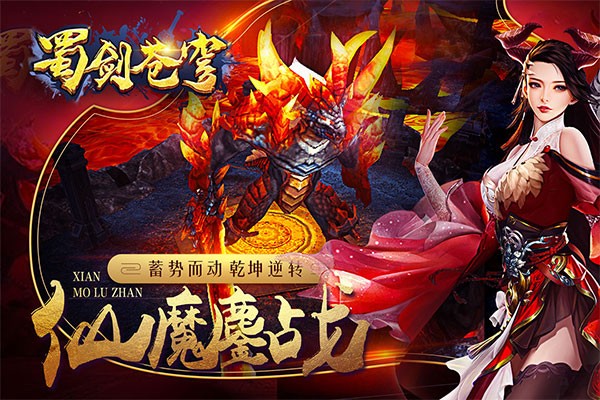 蜀剑苍穹手游官方版0