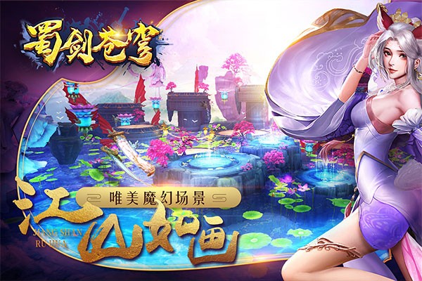 蜀剑苍穹手游官方版0
