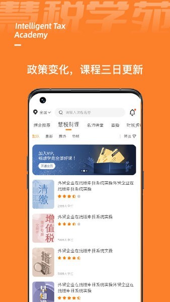 慧税学苑手机最新版0