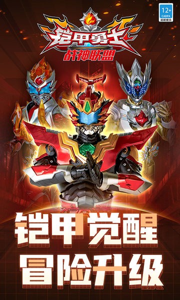 铠甲勇士战神联盟最新版0