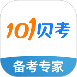 101贝考备考专家app