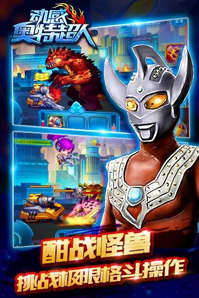 动感奥特超人游戏0