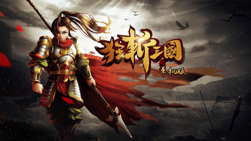 狂斩三国2单机版0