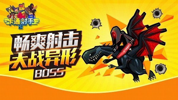 卡通射手2手游0