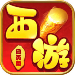 西游网页游戏平台下载-西游网页版下载v1.3.103安卓版&苹果版