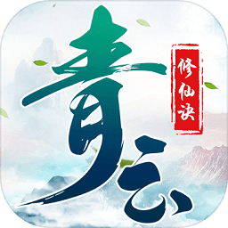 青云修仙诀抖音游戏下载-青云修仙诀抖音版手游下载v1.3.6