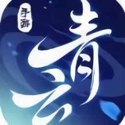 青云诀红包下载-青云诀红包版手游下载v1.3.1