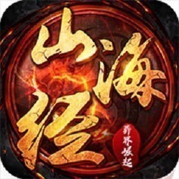 山海经异界崛起游戏下载-山海经异界崛起手游下载v1.3.3