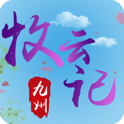 九州牧云记游戏下载-九州牧云记手游下载v1.3.6