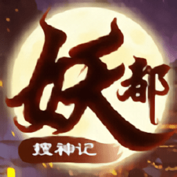 妖都搜神记红包版下载-妖都搜神记手游红包版下载v1.0.1