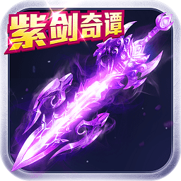 紫剑奇谭游戏下载-紫剑奇谭手游下载v3.3.0