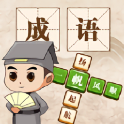 成语大神游戏下载-成语大神手游下载v1.0.0