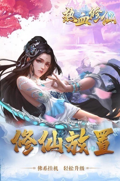 热血修仙h5下载-热血修仙h5手游下载v2.0.2安卓版&苹果版_仙侠游戏_36397绿色下载网