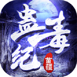 苗疆蛊毒纪游戏下载-苗疆蛊毒纪手游下载v1.3.7