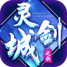 灵剑城之歌游戏下载-灵剑城之歌手游下载v1.6