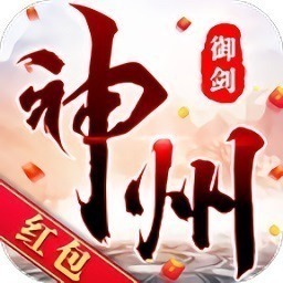 神州御剑诀红包版下载-神州御剑诀红包版手游下载v1.3.6