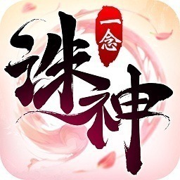 一念诛神手游下载-一念诛神游戏下载v1.2.3