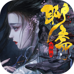 聊斋妖神录游戏下载-聊斋妖神录手游下载v7.2.0安卓版&苹果版