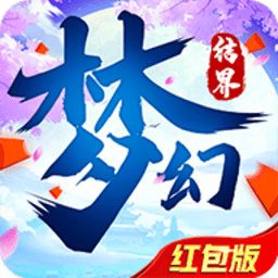 梦幻结界红包版下载-梦幻结界领红包下载v7.2.0安卓版&苹果版