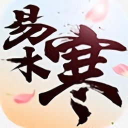 易水寒手游下载-易水寒游戏下载v1.4.9安卓版&苹果版