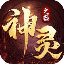 神灵之怒手游下载-神灵之怒游戏下载v7.2.0安卓版&苹果版