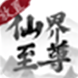 仙界至尊红包版手游下载-仙界至尊红包版下载v1.0.1