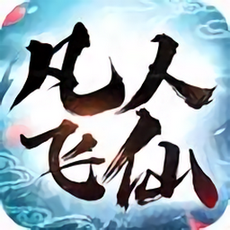 凡人飞仙传h5游戏下载-凡人飞仙传h5充值折扣平台下载v9.0.2 安卓官方版安卓版&苹果版