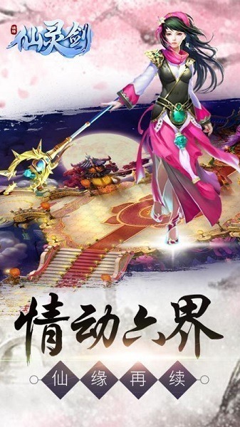 仙灵剑3d手游下载-仙灵剑3d官方版下载v1.0安卓版&苹果版_仙侠游戏_36397绿色下载网