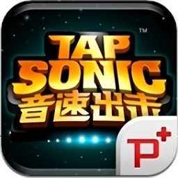 音速出击中文版下载-音速出击完整版(tap sonic)下载v1.1.3