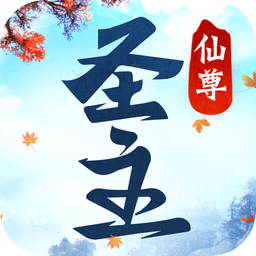 仙尊圣主游戏下载-仙尊圣主手游下载v7.4.0