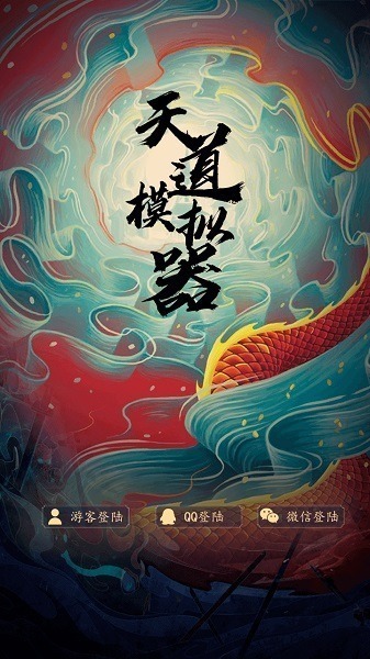 天道模拟器官方下载-天道模拟器最新版下载v5.0安卓版&苹果版_仙侠游戏_36397绿色下载网