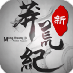 新蛮荒记官方版下载-新蛮荒记游戏下载v1.1.0