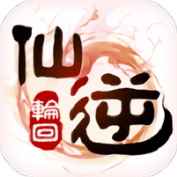 仙逆轮回游戏下载-仙逆轮回手游下载v1.0.3安卓版&苹果版
