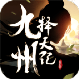 九州择天传手游下载-九州择天传游戏下载v7.4.0
