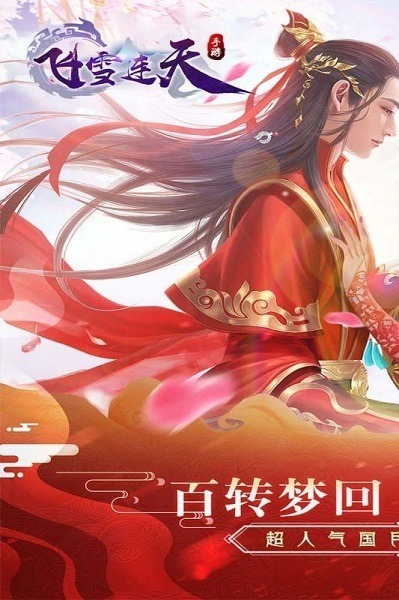 飞雪连天游戏下载-飞雪连天手游下载v7.5.0安卓版&苹果版_仙侠游戏_36397绿色下载网