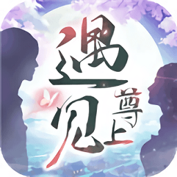 遇见尊上之忘生缘游戏下载-遇见尊上之忘生缘手游下载v7.5.0
