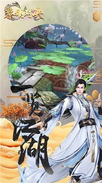 黎明对决游戏下载-黎明对决手游下载v1.0安卓版&苹果版_仙侠游戏_36397绿色下载网