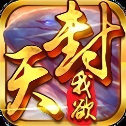 真我欲封天手游下载-真我欲封天游戏下载v2.1.0