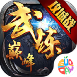 武炼巅峰手游下载-武炼巅峰游戏下载v1.0安卓版&苹果版