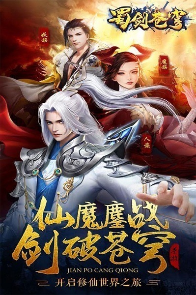 蜀剑苍穹手游下载-蜀剑苍穹游戏下载v1.0.0安卓版&苹果版_仙侠游戏_36397绿色下载网